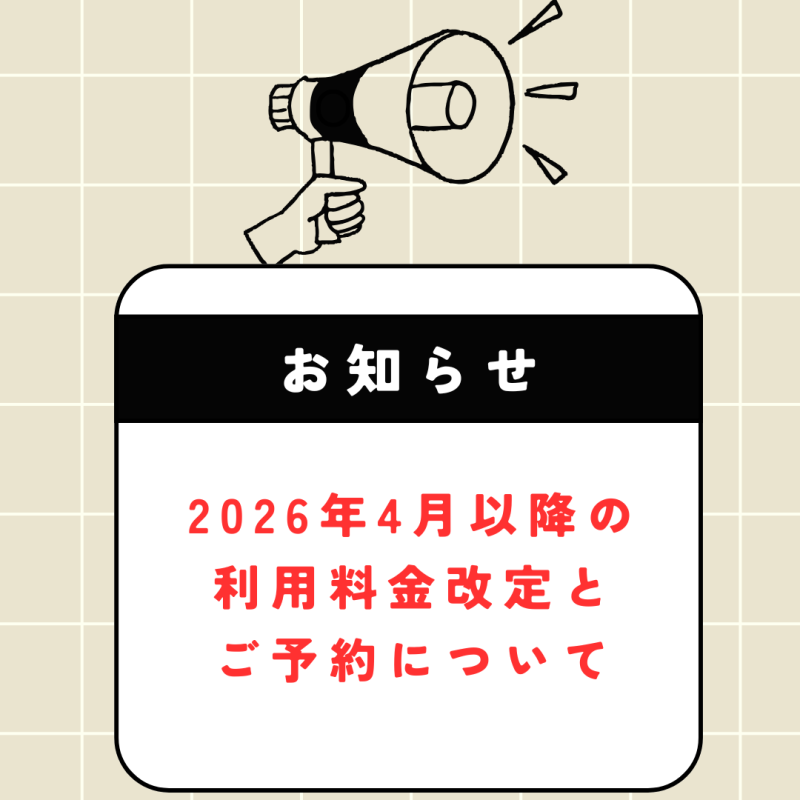 2026年4月以降の利用料金改定とご予約について